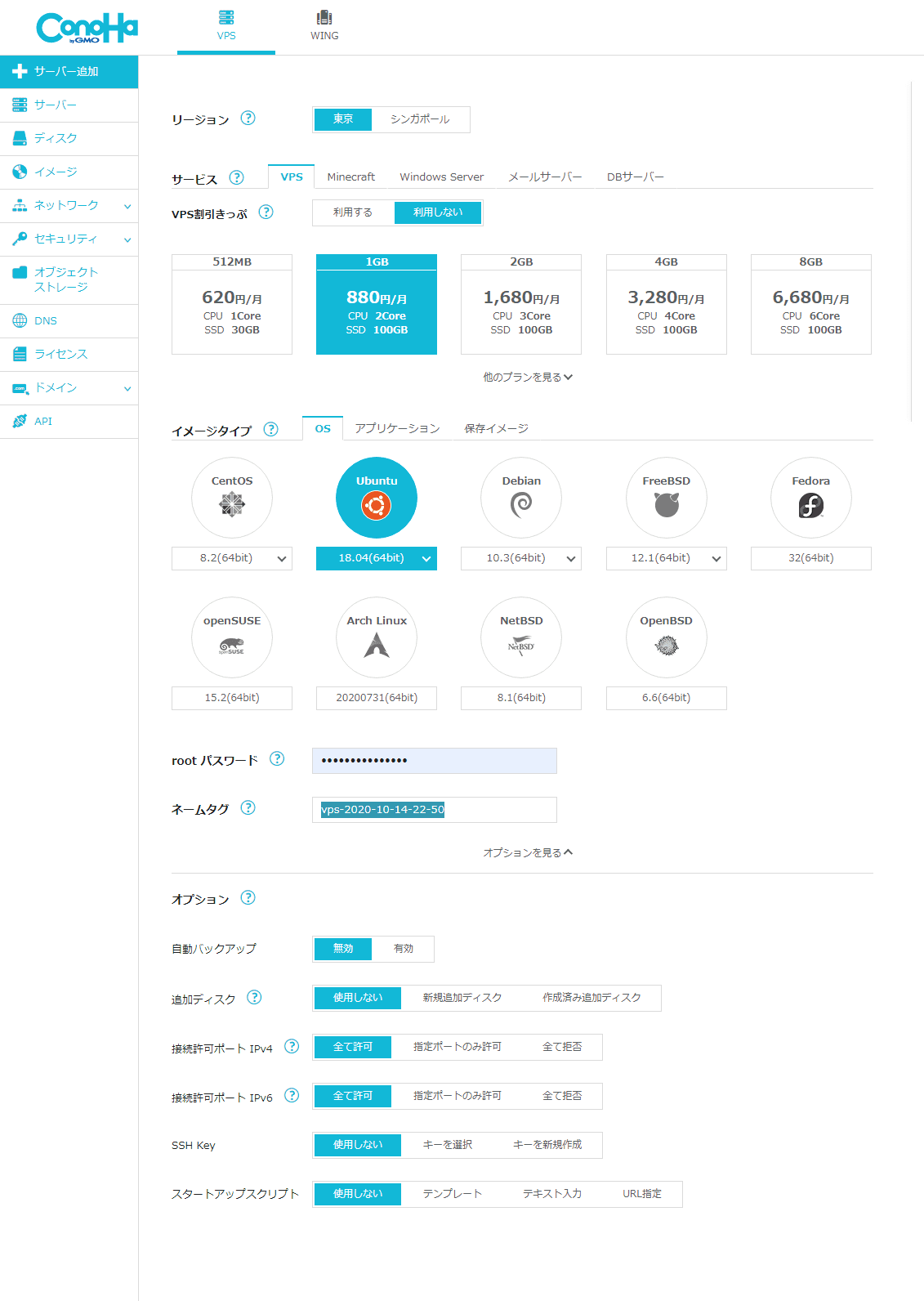 ConoHaでのVPS作成