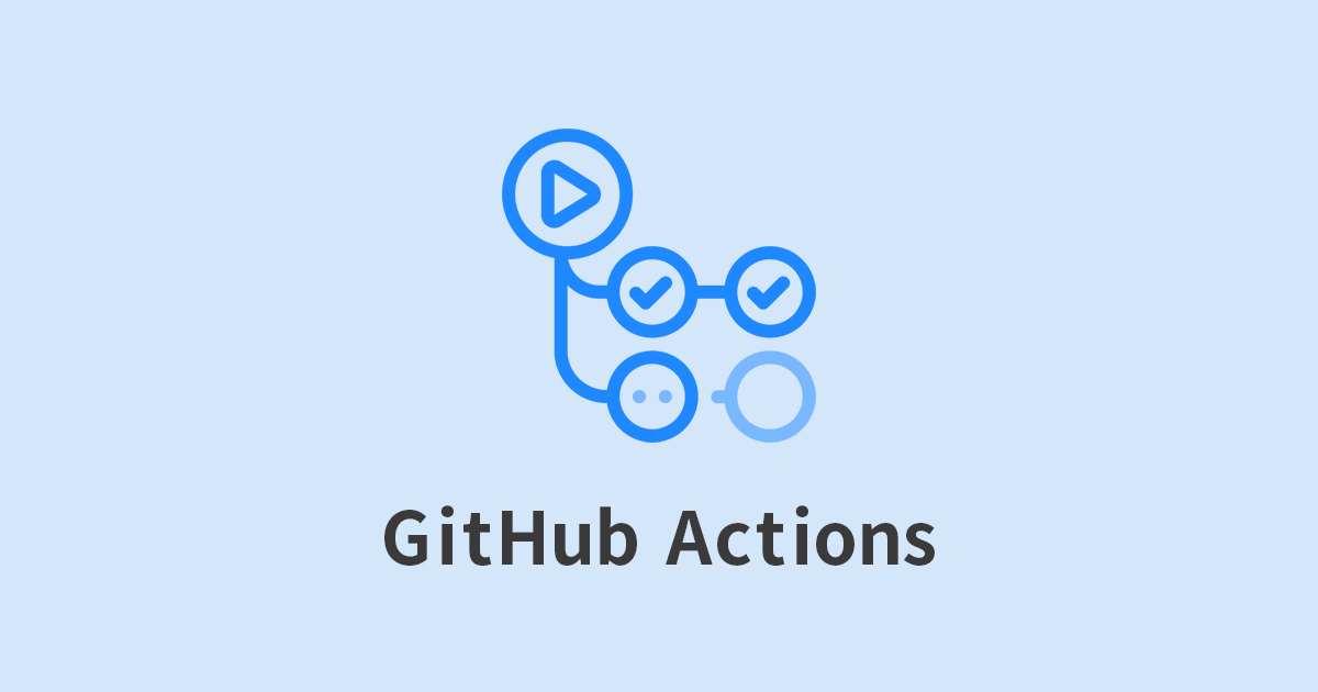 Git pushだけでWebサイトを自動更新！GitHub Actionsで実現するSSH自動デプロイ（CI/CD）構築ガイド