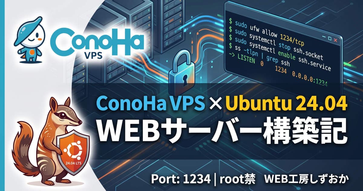 ConoHa VPS×Ubuntu 24.04で挑むWEBサーバー構築記【SSH接続・ポート変更・Ubuntu24特有落とし穴の回避策】