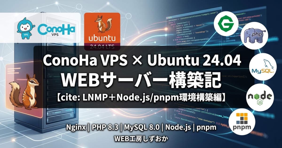 ConoHa VPS×Ubuntu 24.04で挑むWEBサーバー構築記【LNMP＋Node.js/pnpm環境構築編】