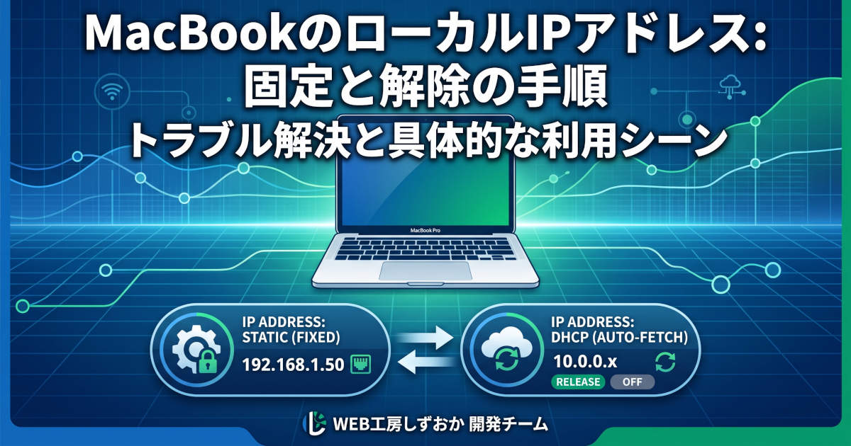 MacBookでローカルIPアドレスを固定・解除する方法!トラブル時の対処法と利用シーンを解説